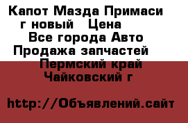 Капот Мазда Примаси 2000г новый › Цена ­ 4 000 - Все города Авто » Продажа запчастей   . Пермский край,Чайковский г.